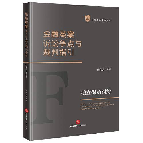 金融类案诉讼争点与裁判指引：独立保函纠纷