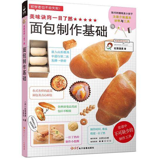 美味诀窍一目了然――面包制作基础