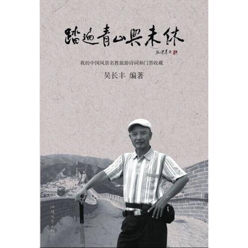 踏遍青山兴未休