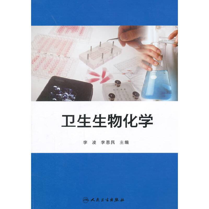 卫生生物化学
