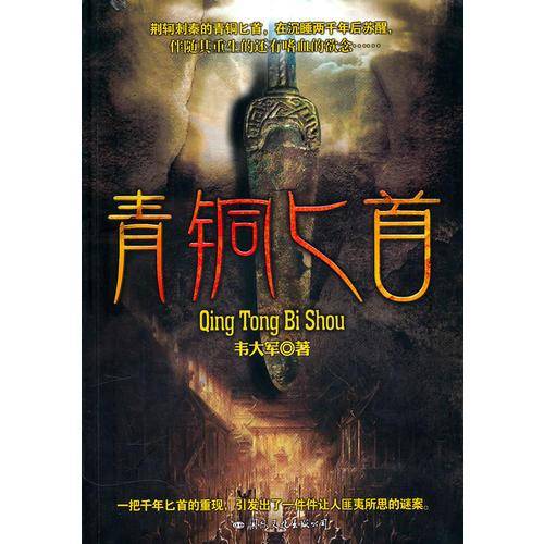 青铜匕首
