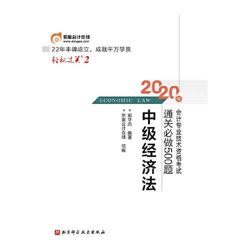 轻松过关2 2020年会计专业技术资格考试通关必做500题 中级经济法