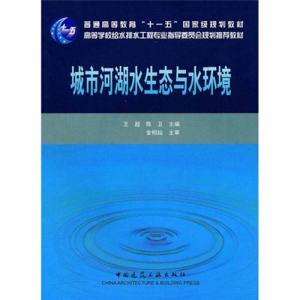 城市河湖水生态与水环境