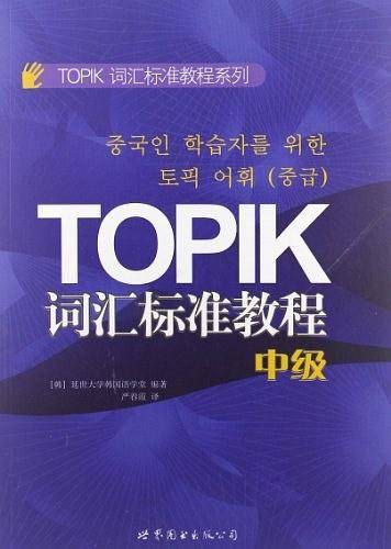TOPIK词汇标准教程