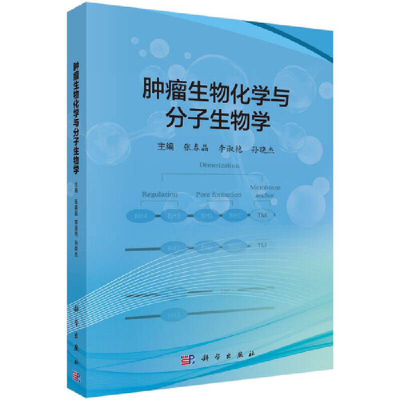 肿瘤生物化学与分子生物学