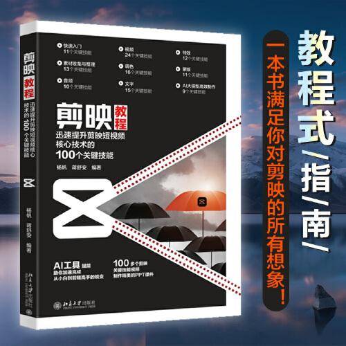 剪映教程:迅速提升剪映短视频核心技术的100个关键技能 剪映短视频专业教程