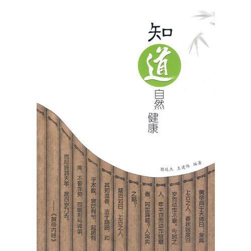 知“道”自然健康