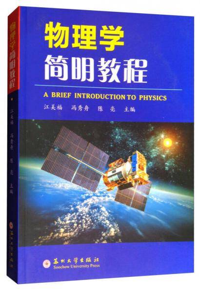 物理学简明教程