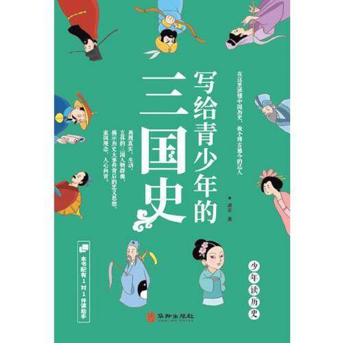 写给青少年的三国史