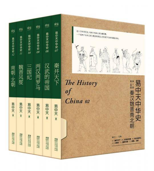 易中天中华史 第二部：第一帝国（秦汉魏晋南北朝，7-12卷礼盒套装）