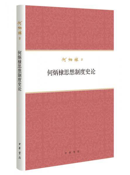 何炳棣思想制度史论