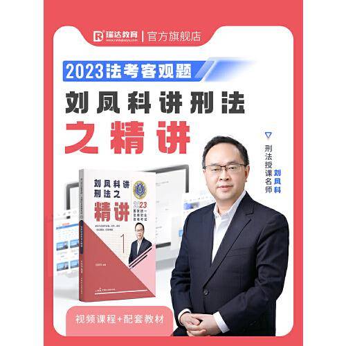瑞达法考2023国家法律职业资格考试刘凤科讲刑法之精讲课程资料