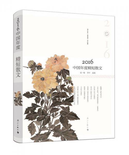 2016中国年度精短散文