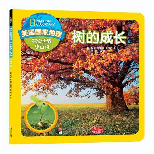 树的成长/美国国家地理探索世界小百科