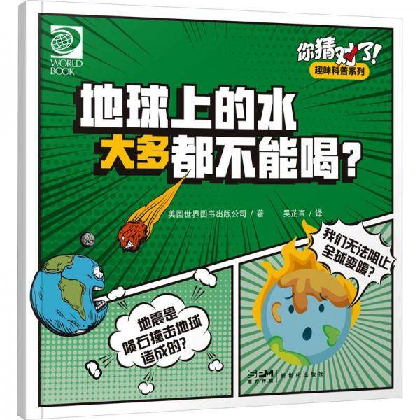 你猜对了！趣味科普系列：地球上的水大多都不能喝？