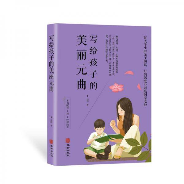 写给孩子的美丽元曲