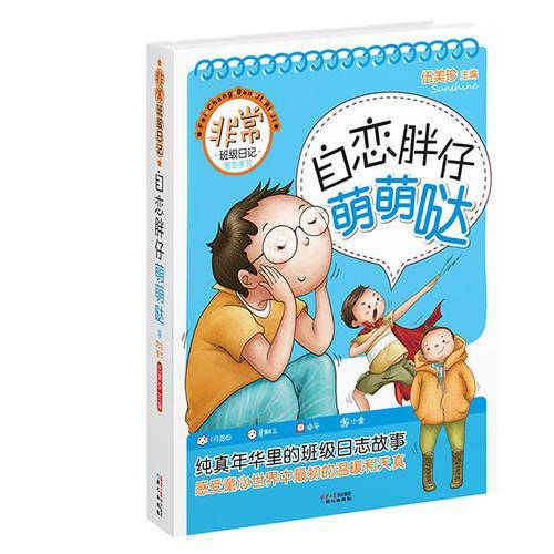 非常班级日记男生季节 自恋胖仔萌萌哒