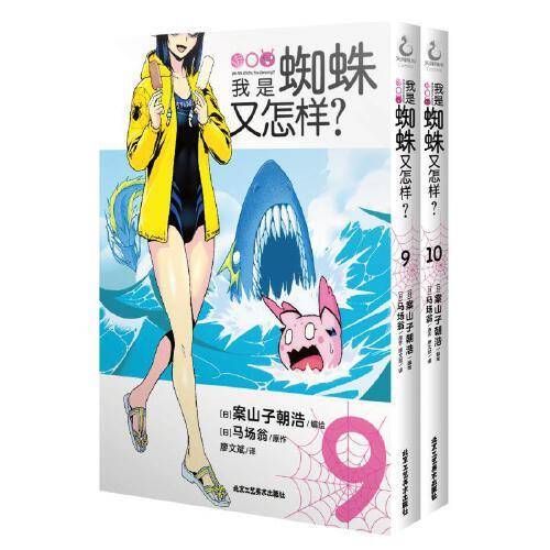 我是蜘蛛又怎样？. 9-10 人气动画《我是蜘蛛又怎样？》漫画版爆笑登场