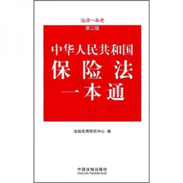 保险法一本通