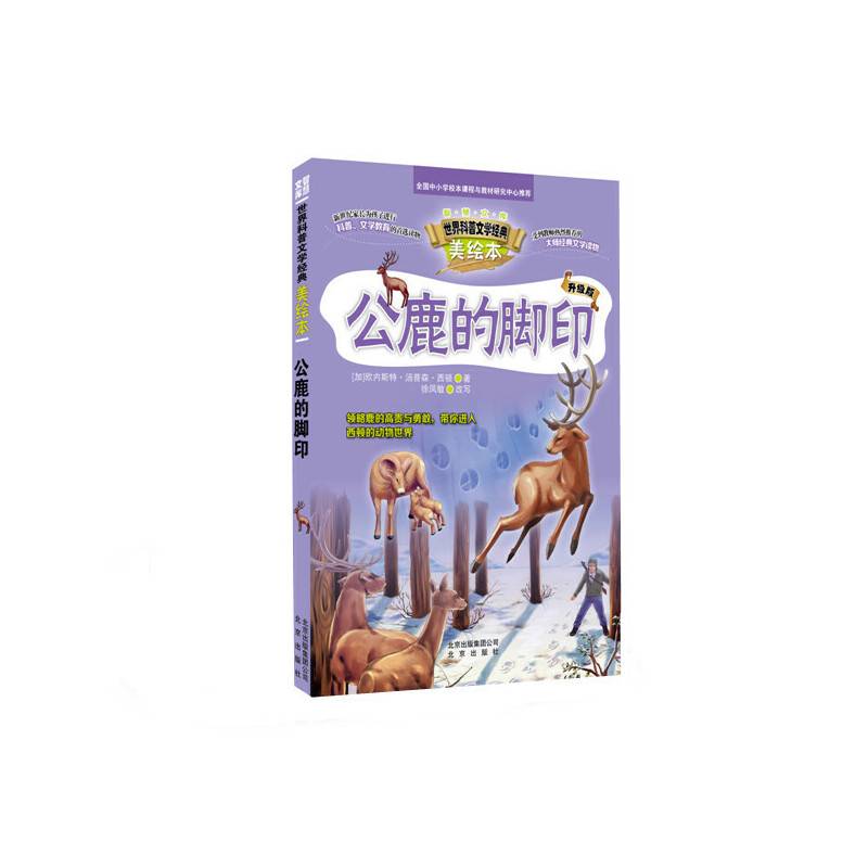 世界科普文学经典美绘本：公鹿的脚印（升级版）