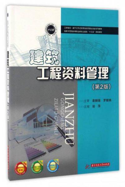 建筑工程资料管理（第2版）/国家示范性高等职业教育土建类“十三五”规划教材