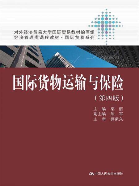 国际货物运输与保险 第四版/经济管理类课程教材・国际贸易系列