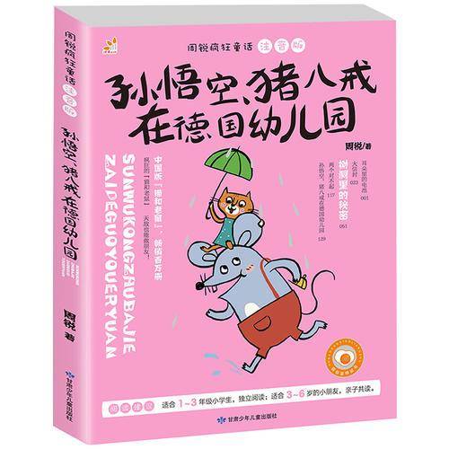 周锐疯狂童话：孙悟空、猪八戒在德国幼儿园（彩图注音版）