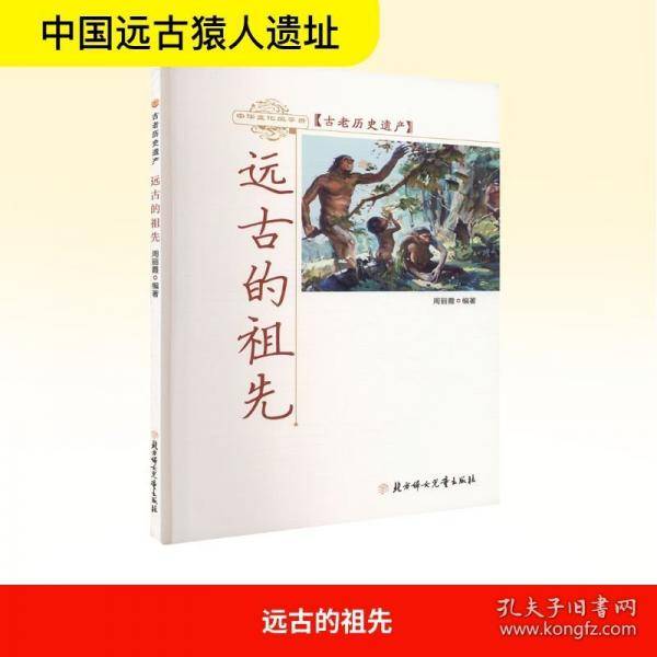 远古的祖先