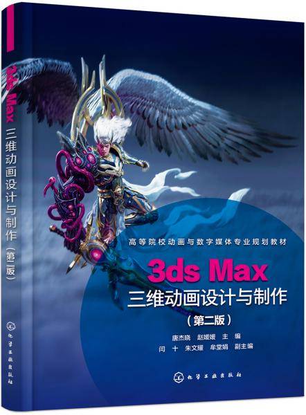 3ds Max三维动画设计与制作（唐杰晓）（第二版）