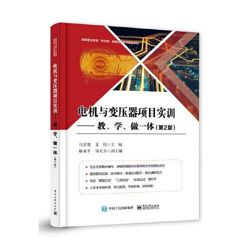 电机与变压器项目实训――教、学、做一体（第2版）