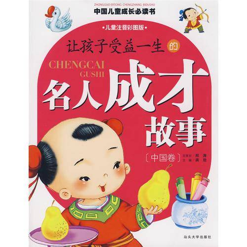 让孩子受益一生的名人成才故事（中国卷）