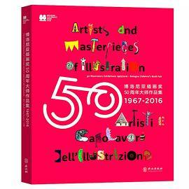 博洛尼亚插画奖50周年大师作品集
