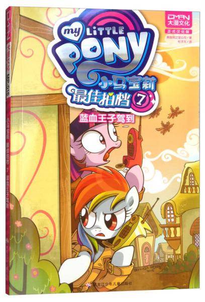 小马宝莉：最佳拍档7