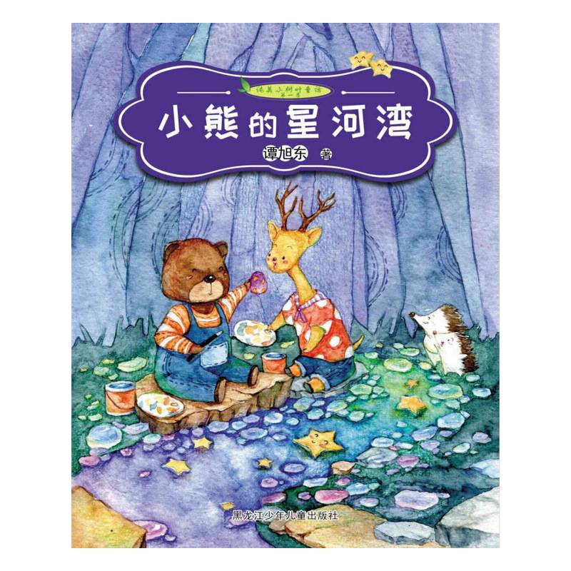 纯美小树叶童话第一季　小熊的星河湾