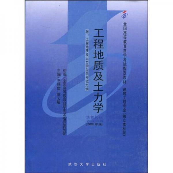 工程地质及土力学