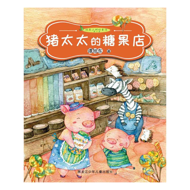 纯美小树叶童话第二季　猪太太的糖果店
