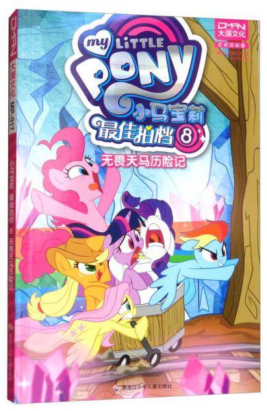 小马宝莉：最佳拍档8