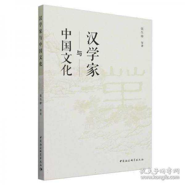汉学家与中国文化