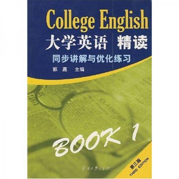 大学英语精读同步讲解与优化练习