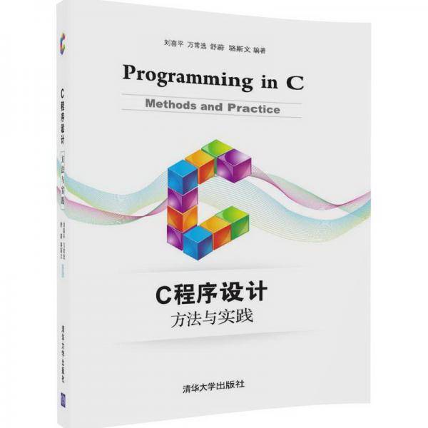 C程序设计：方法与实践