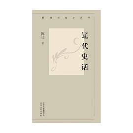 辽代史话
