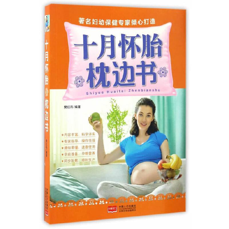 十月怀胎枕边书