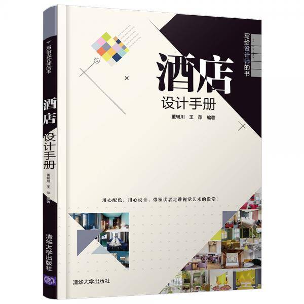 酒店设计手册（写给设计师的书）