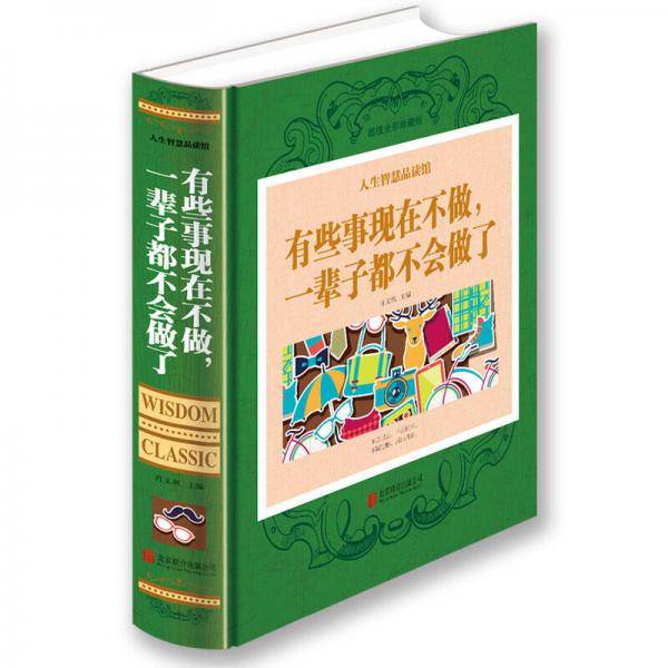 人生智慧品读馆 有些事现在不做，一辈子都不会做了（超值全彩珍藏版）