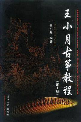 王小月古筝教程