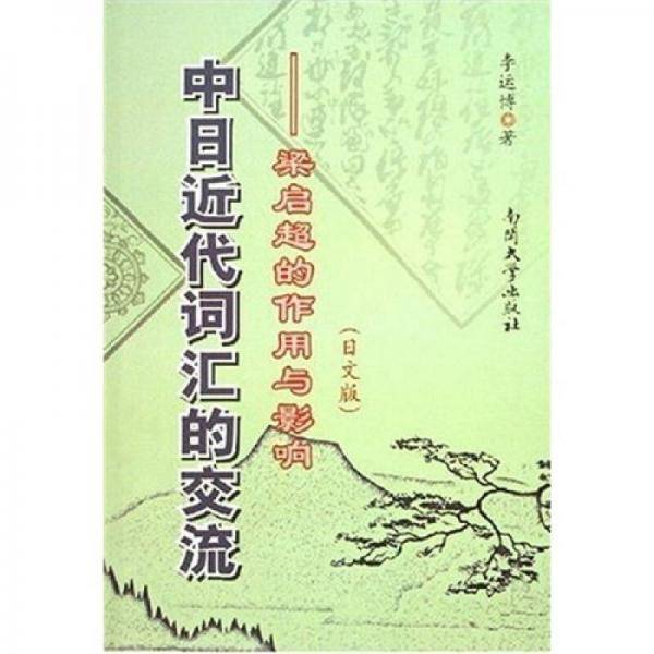 中日近代词汇的交流-梁启超的作用与影响(日文版)