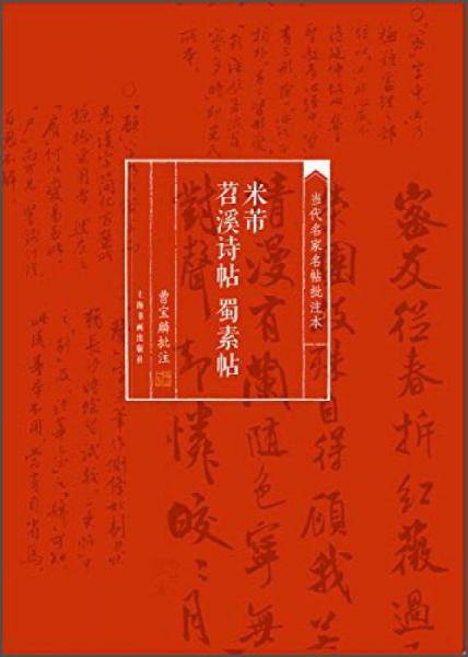 当代名家名帖批注本・米芾苕溪诗帖 蜀素帖