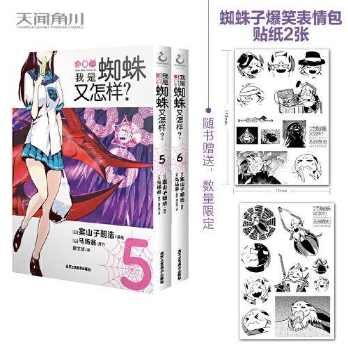 我是蜘蛛又怎样？. 5-6（ 首刷赠贴纸2张）2021年人气动画《我是蜘蛛又怎样？》漫画版爆笑登场