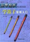 从零起步学笛子轻松入门