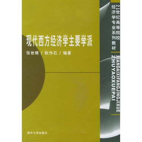 现代西方经济学主要学派